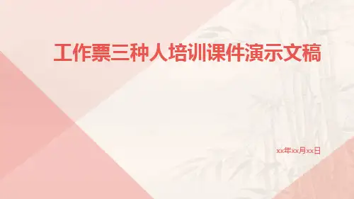 工作票三种人培训课件演示文稿