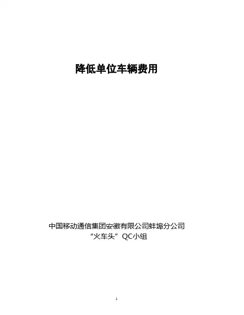 QC成果报告：降低单位车辆费用