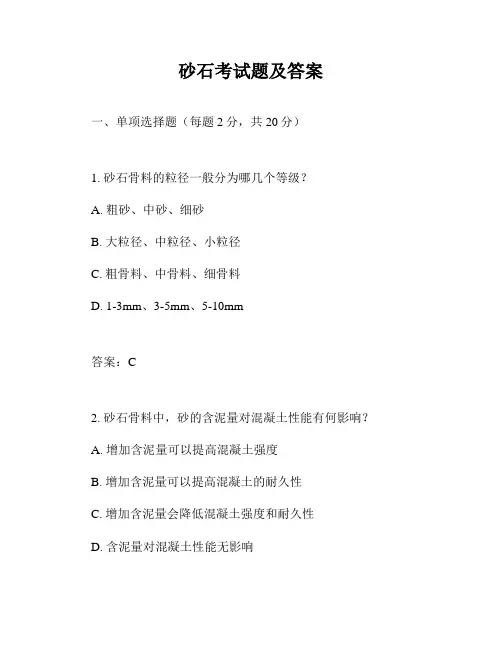 砂石考试题及答案
