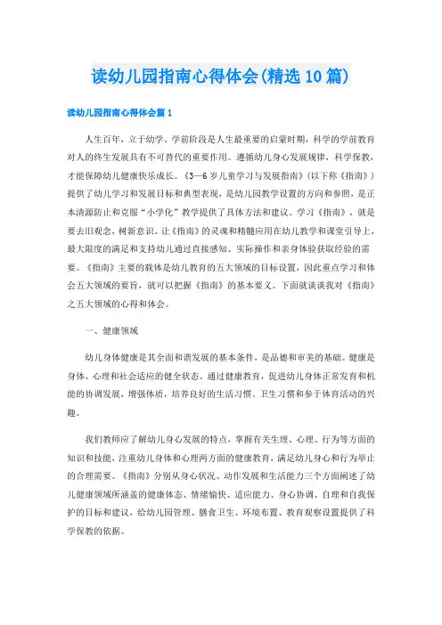 读幼儿园指南心得体会(精选10篇)