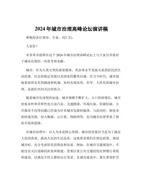 2024年城市治理高峰论坛演讲稿