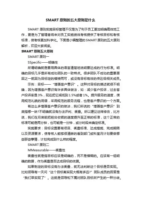 SMART原则的五大原则是什么