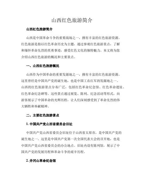 山西红色旅游简介