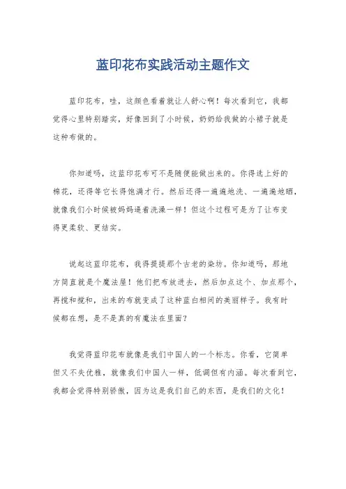 蓝印花布实践活动主题作文