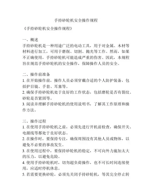手持砂轮机安全操作规程