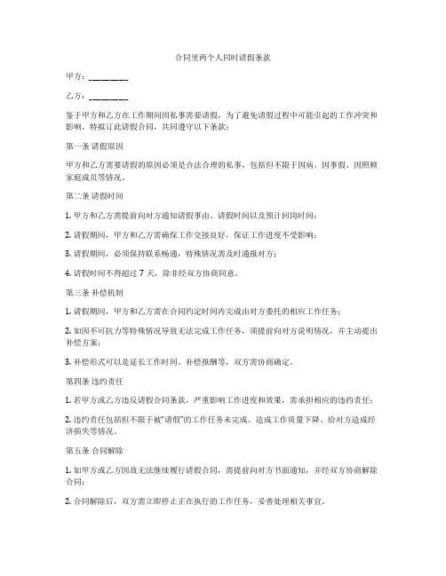 合同里两个人同时请假条款