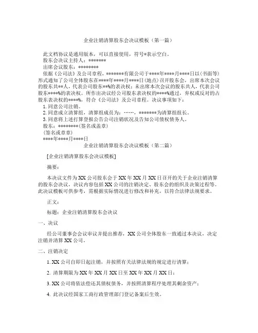 企业注销清算股东会决议模板(精选3篇)