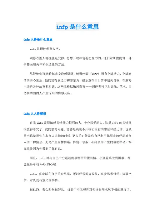 infp是什么意思