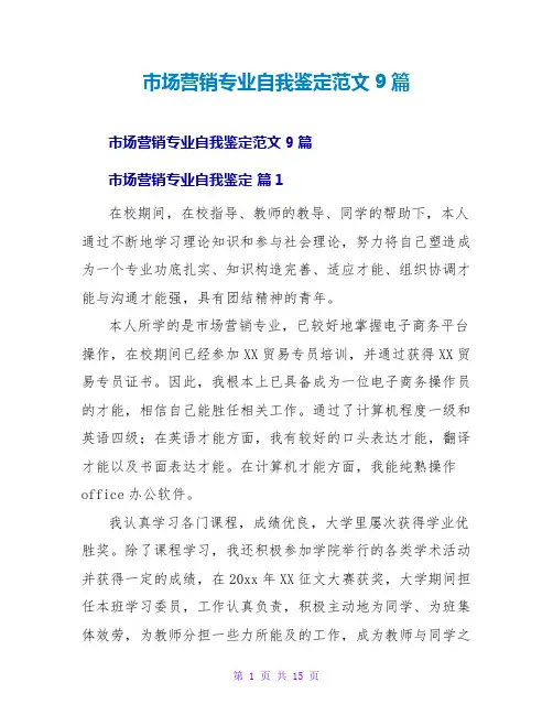 场营销专业自我鉴定范文9篇