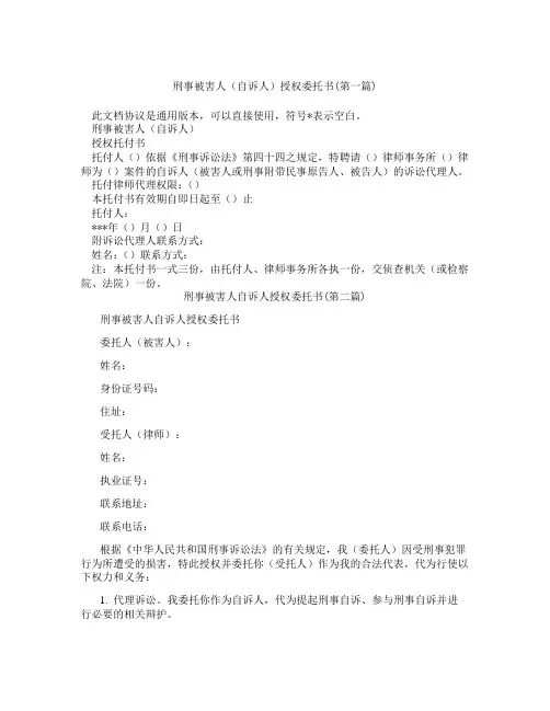 刑事被害人自诉人授权委托书精选3篇