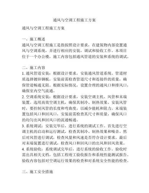 通风与空调工程施工方案