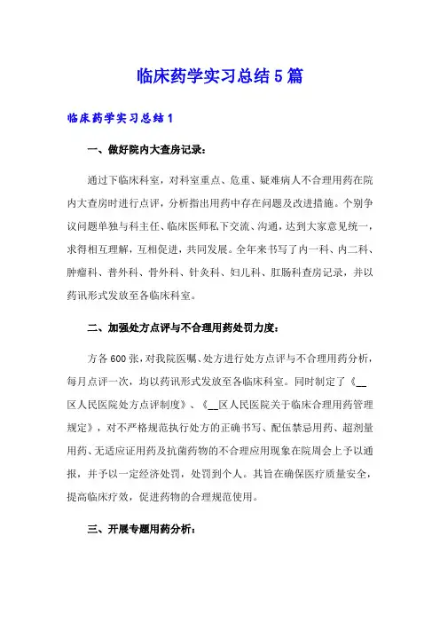 临床药学实习总结5篇
