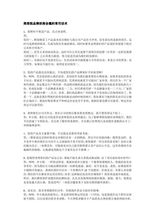 美容院品牌招商会邀约常用话术