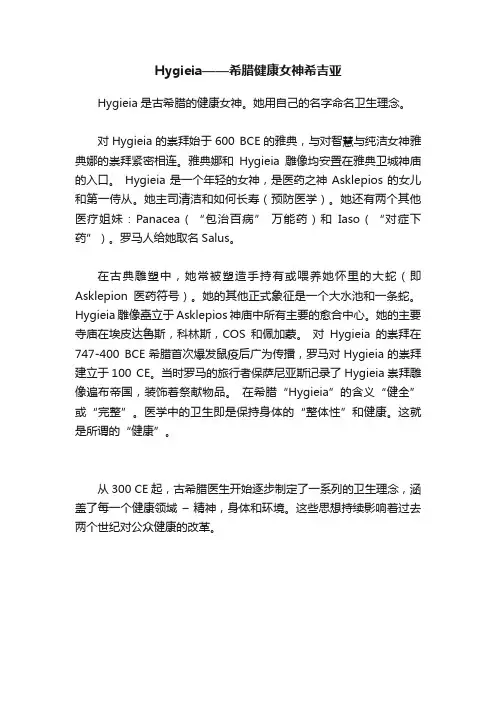 Hygieia——希腊健康女神希吉亚