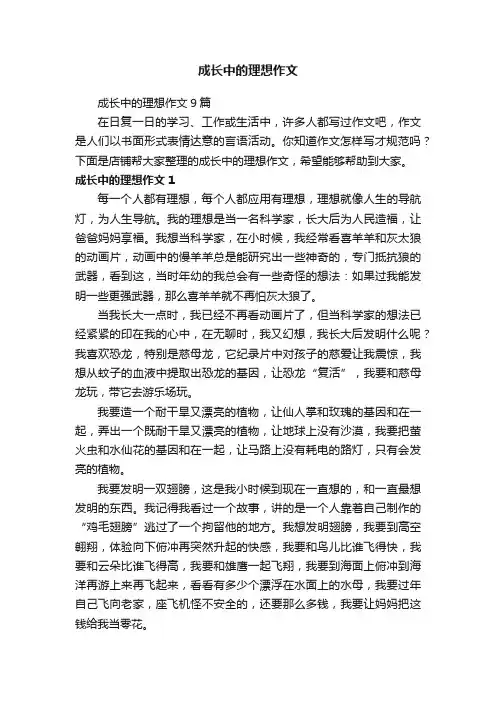成长中的理想作文