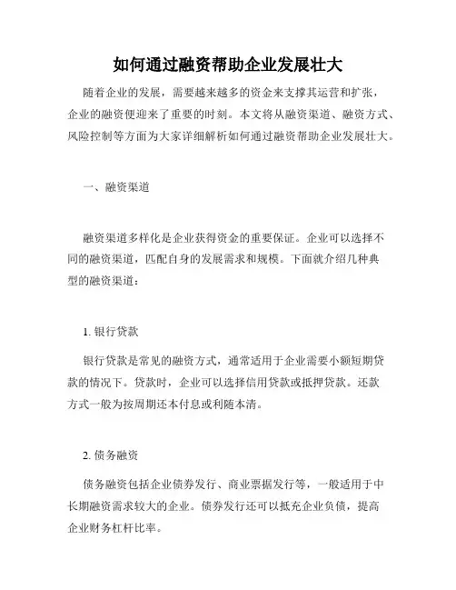 如何通过融资帮助企业发展壮大