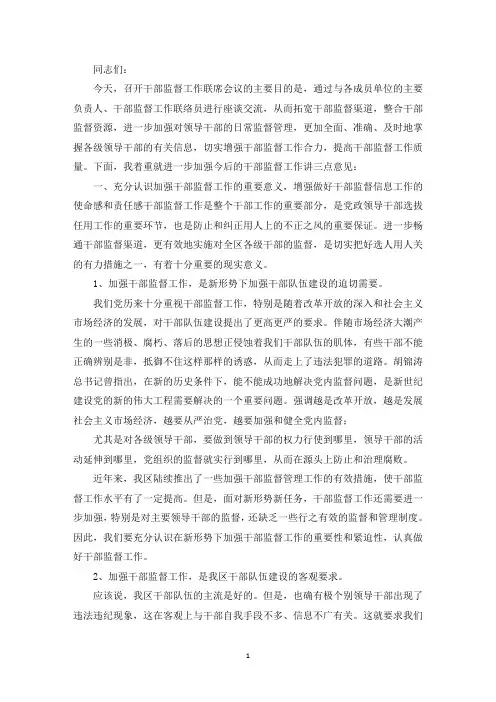 精选在全区干部监督联席会议上的讲话范文(通用3篇)