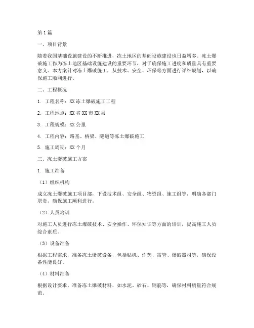 冻土爆破施工方案(3篇)