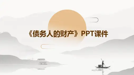 《债务人的财产》课件