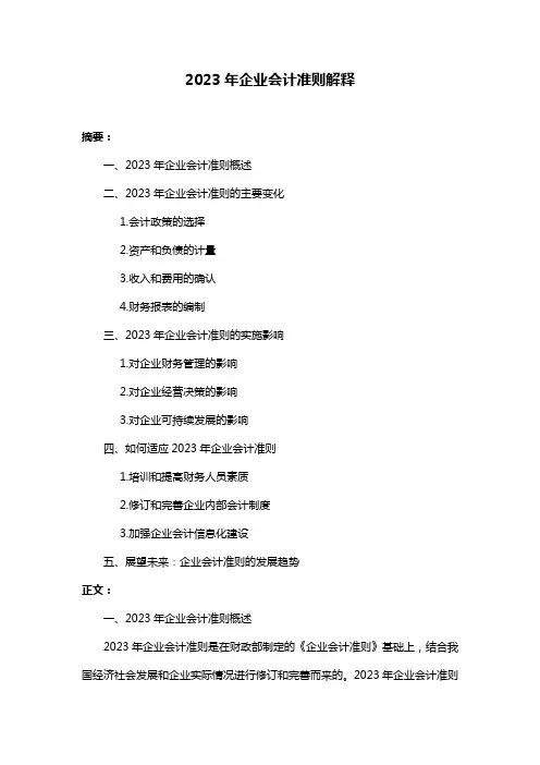 2023年企业会计准则解释