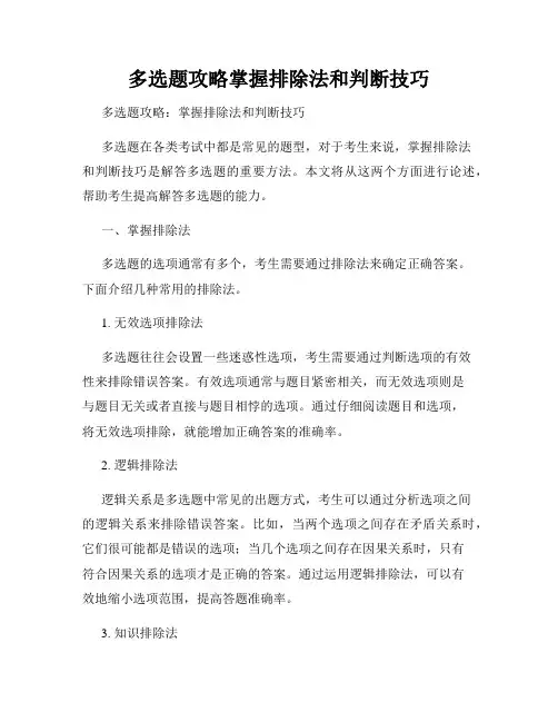 多选题攻略掌握排除法和判断技巧