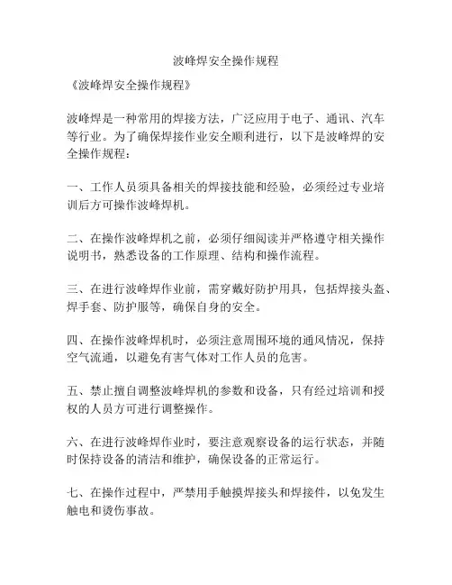 波峰焊安全操作规程
