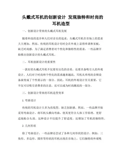    头戴式耳机的创新设计  发现独特和时尚的耳机造型  