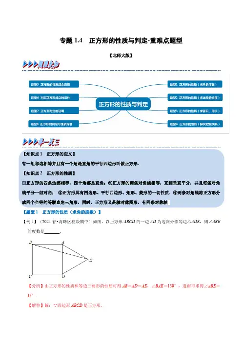 专题1-4 正方形的性质与判定-重难点题型(举一反三)(北师大版)(解析版)
