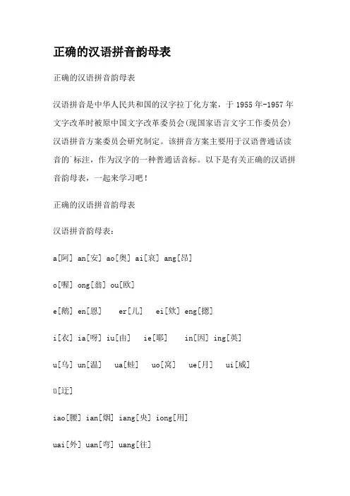正确的汉语拼音韵母表