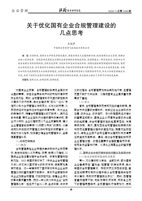 关于优化国有企业合规管理建设的几点思考