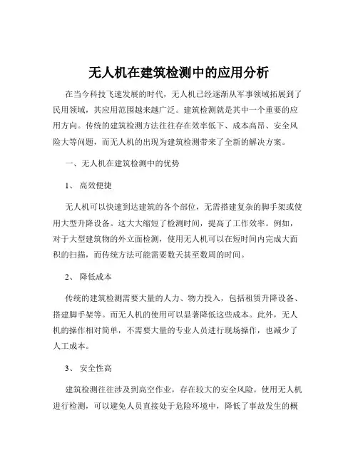 无人机在建筑检测中的应用分析