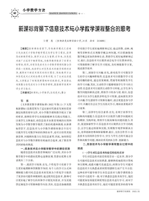 新课标背景下信息技术与小学数学课程整合的思考