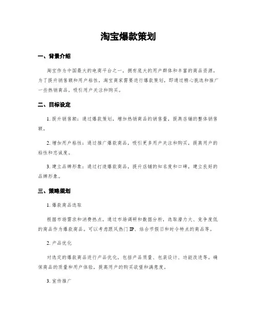淘宝爆款策划