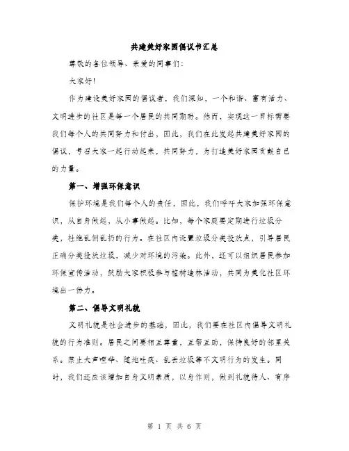 共建美好家园倡议书汇总（三篇）