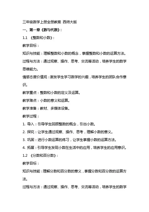 三年级数学上册 全册教案 西师大版
