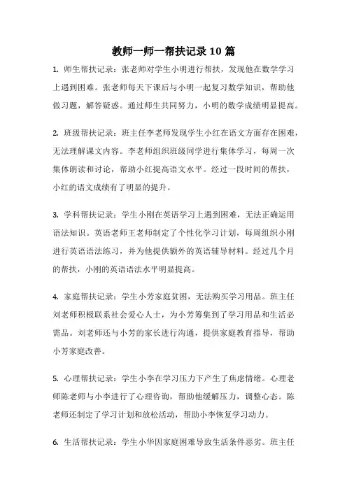 教师一师一帮扶记录10篇