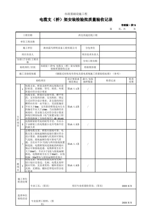 供电系统工程-  电缆支(桥)架安装检验批质量验收记录