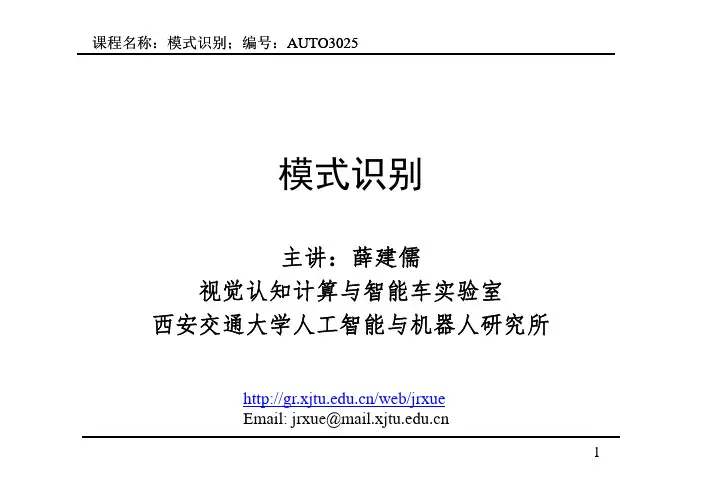 主讲：薛建儒 视觉认知计算与智能车实验室 西安交通大学 …