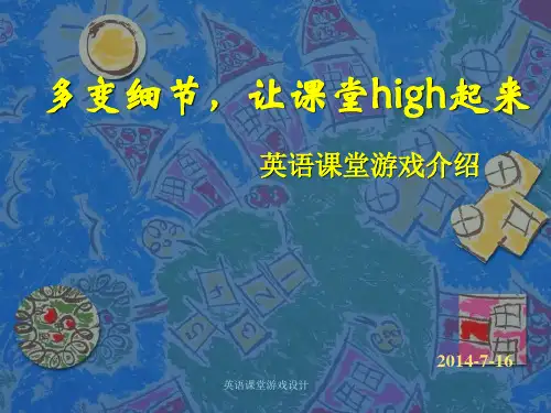 英语课堂游戏设计 ppt课件