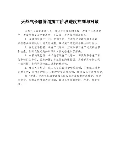 天然气长输管道施工阶段进度控制与对策