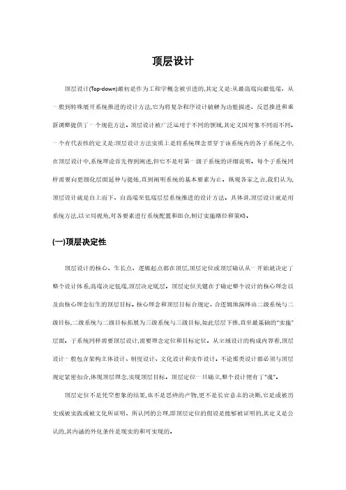 发展战略的制定原则 顶层设计