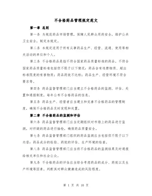 不合格药品管理规定范文（4篇）