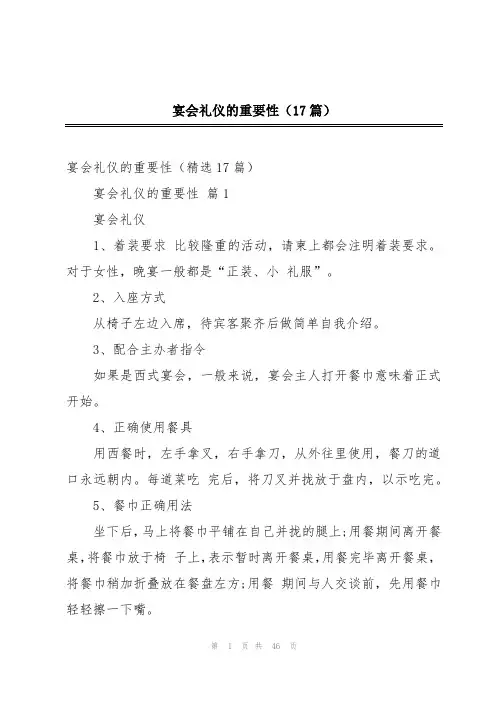 宴会礼仪的重要性(17篇)