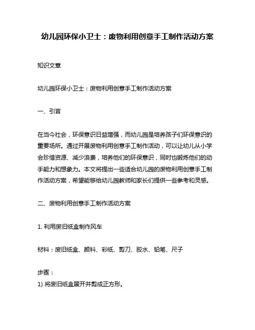幼儿园环保小卫士：废物利用创意手工制作活动方案