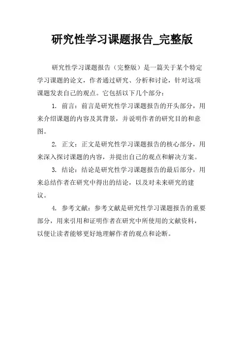 研究性学习课题报告_完整版