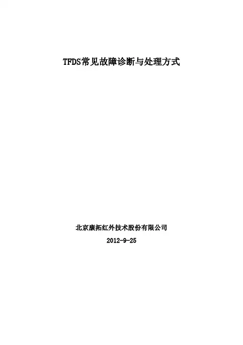 TFDS常见故障诊断与处理方式