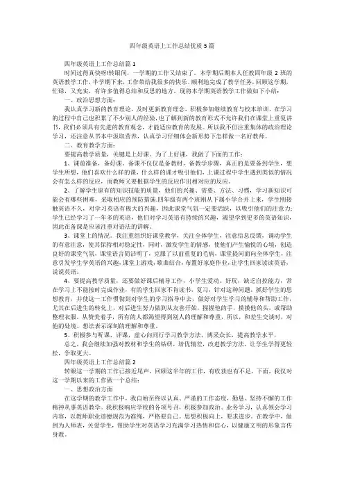 四年级英语上工作总结优质5篇
