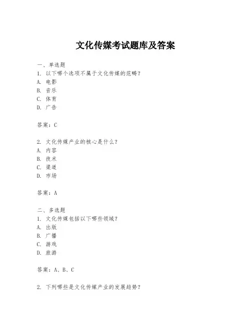 文化传媒考试题库及答案