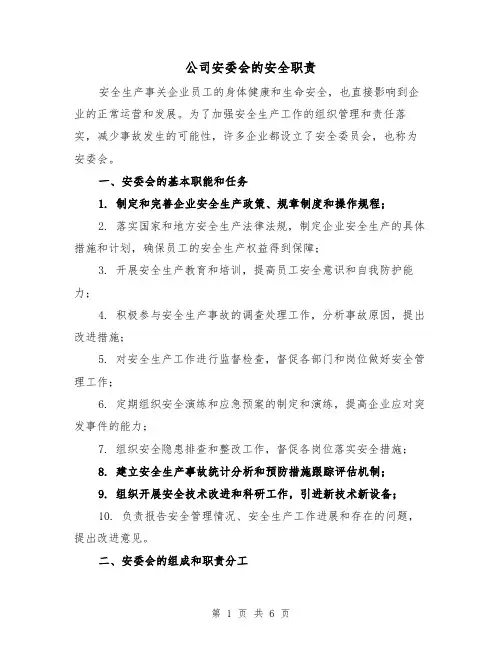 公司安委会的安全职责(四篇)