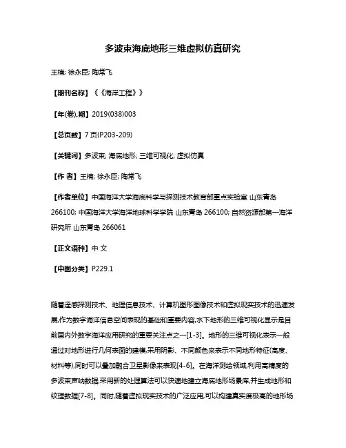 多波束海底地形三维虚拟仿真研究
